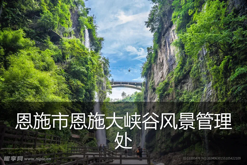 恩施市恩施大峡谷风景管理处