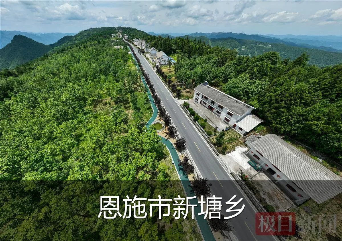 恩施市新塘乡