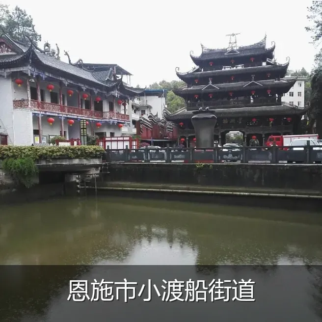 恩施市小渡船街道