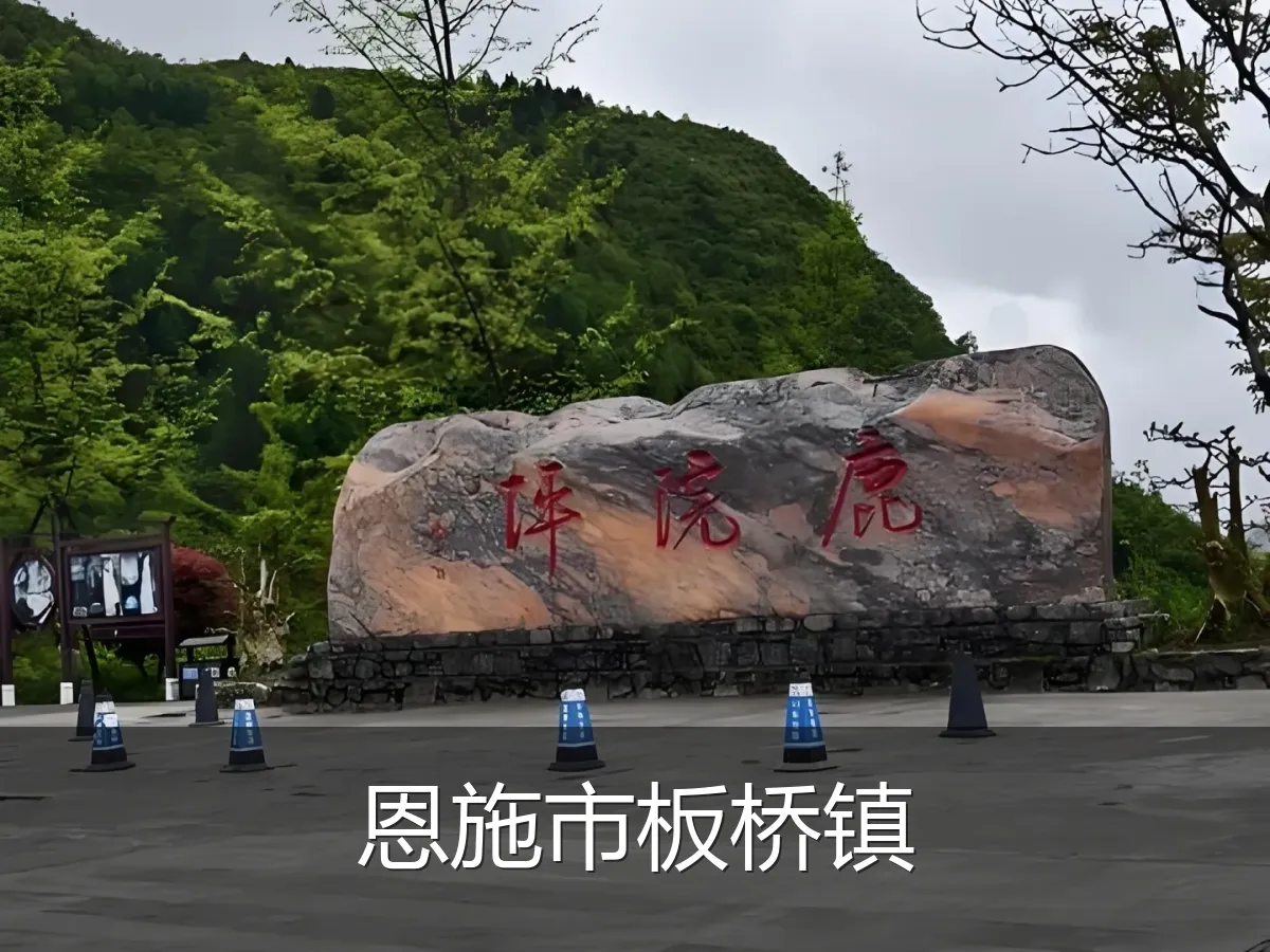 恩施市板桥镇
