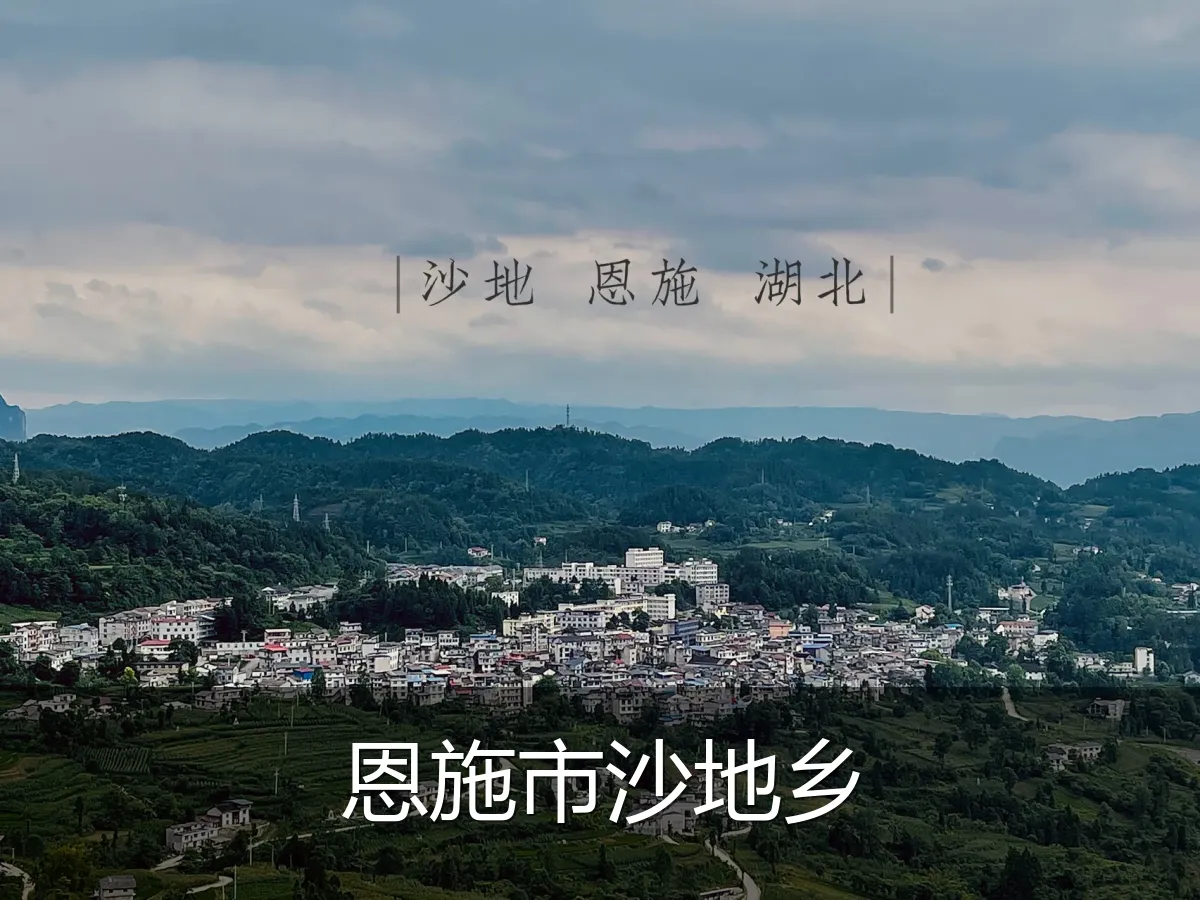 恩施市沙地乡