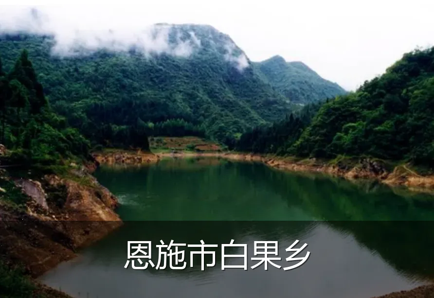 恩施市白果乡