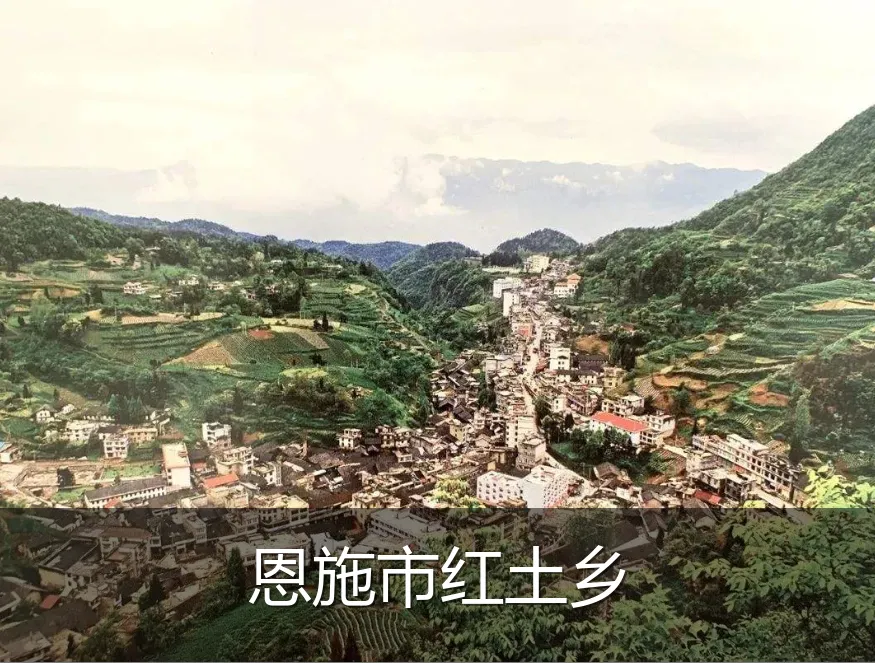 恩施市红土乡